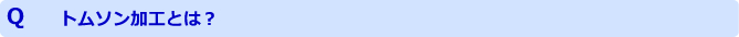 トムソン加工とは？