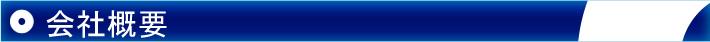 会社概要