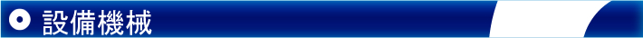 設備機械