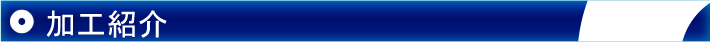 加工紹介