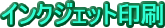 インクジェット印刷