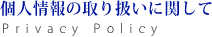プライバシーポリシー